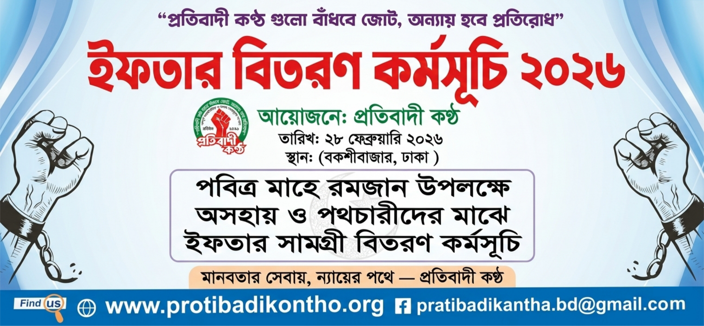 ইফতার বিতরণ কর্মসূচি ২০২৬: পথচারী, শ্রমজীবী ও দায়িত্বরত পুলিশ সদস্যদের পাশে প্রতিবাদী কন্ঠ gallery image 2